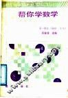 帮你学数学  平面几何  第1册  上 封面