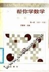 帮你学数学  代数  第1册  初中一年级 封面