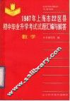1987年上海市22区县初中毕业升学考试试题汇编与解答  数学 封面