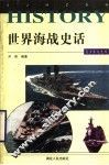 世界海战史话 封面