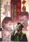 中国军警法律指南 封面
