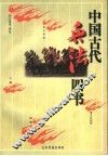 中国古代兵法四书 封面