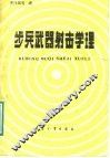 步兵武器射击学原理 封面
