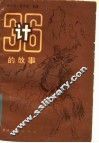 三十六计的故事 封面