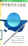 中学数学学习评价 封面