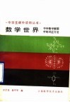 数学世界  中学数学解题中的对应方法 封面