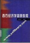 西方经济学简明教程 封面