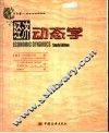 经济动态学 封面