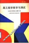 高三数学教学与测试  新2版 封面