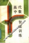 高中代数智能训练 封面