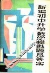 新编初中升学数学模拟及答案 封面