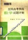 1988年全国高考预选数学试题评解 封面