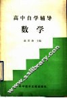 高中自学辅导数学 封面