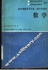 高中课程学习方法、技巧与范例  数学 封面