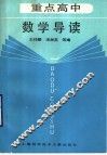 重点高中数学导读 封面