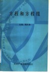 方程和方程组 封面