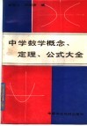 中学数学概念、定理、公式大全 封面