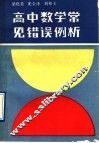 高中数学常见错误例析 封面