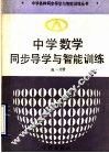 中学数学同步导学与智能训练  高一分册 封面