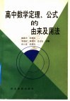 高中数学定理、公式的由来及用法 封面