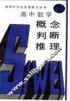 高中数学概念判断推理 封面