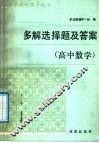 多解选择题及答案  高中数学 封面