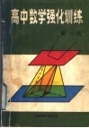 高中数学强化训练  第1册 封面