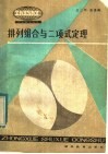排列组合与二项式定理 封面
