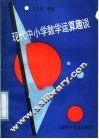 现代中小学数学运算趣谈 封面