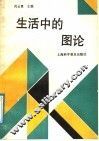 生活中的图论 封面