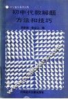 初中代数解题方法和技巧 封面