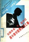 全国各省、市、自治区联合高中数学竞赛试题汇解  1978-1987 封面