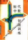 初中代数智能训练 封面