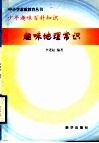 趣味地理常识 封面