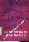 《国家体育锻炼标准》各项目的锻炼方法 封面