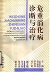 危重消化病诊断与治疗 封面