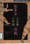 中华武术大观  4  张业金专辑  岳家拳技击术 封面