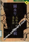 中华武术大观  2  关永年专辑  太极内功养生术 封面