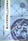中国象棋特级大师、大师自战解说  续  辑 封面