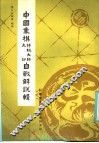 中国象棋特级大师、大师自战解说辑 封面