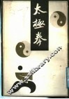 太极拳 封面