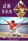 武术基本功 封面