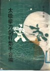 太极拳刀剑杆散手合编  全1册 封面