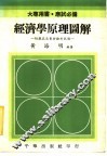 经济学原理图解：附历届高普特检考试题 封面