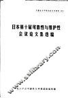 可靠性与环境试验参考资料  12  日本第10届可靠性与维护性会议论文集选编 封面