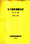 电子探针薄膜分析  译文集 封面