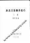科技日语翻译技巧  下 封面