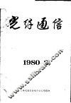 光纤通信  1980-2 封面