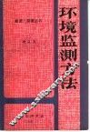 环境监测方法 封面