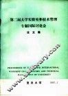 第二届大学实验室和技术管理专题国际讨论会论文集 封面